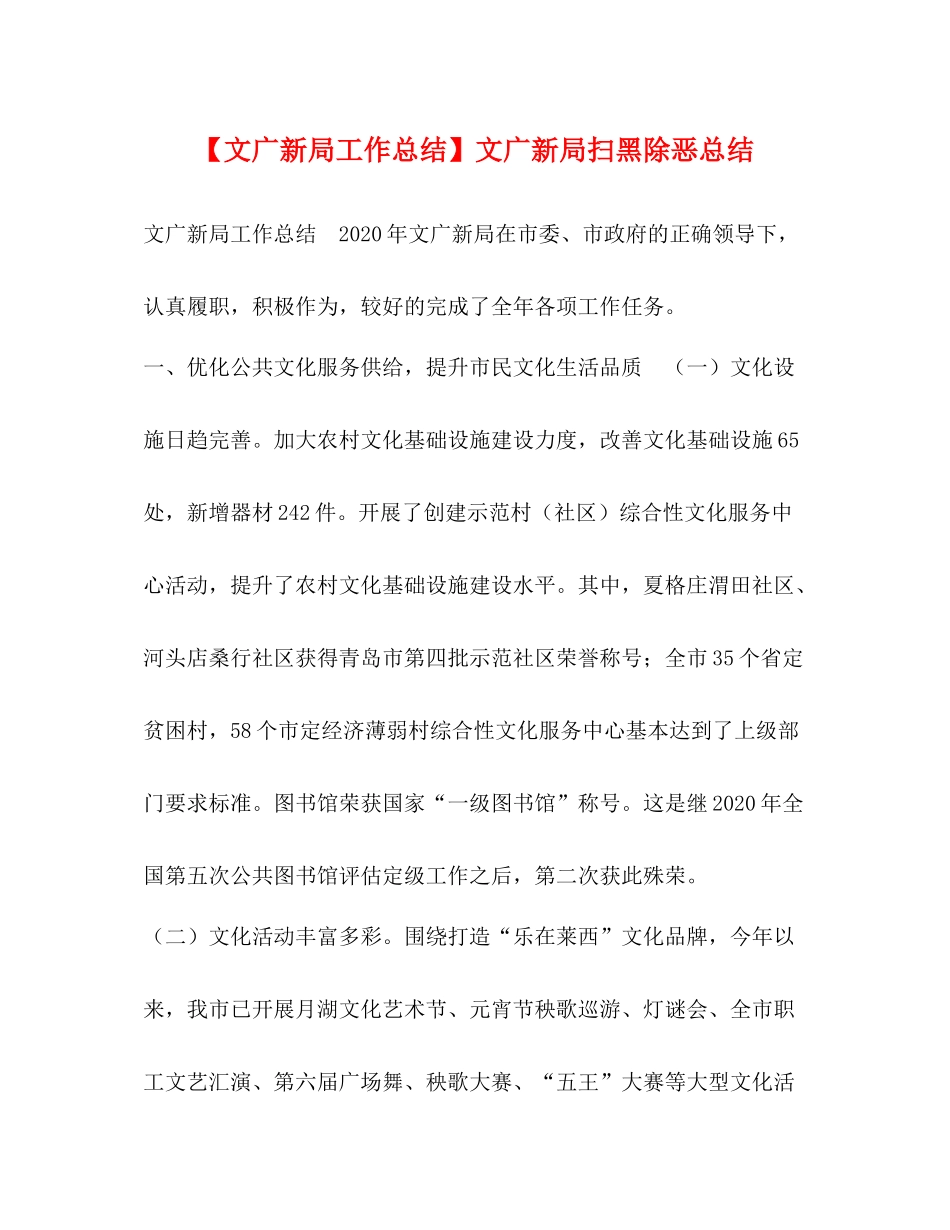【文广新局工作总结】文广新局扫黑除恶总结_第1页