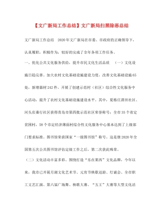 【文广新局工作总结】文广新局扫黑除恶总结