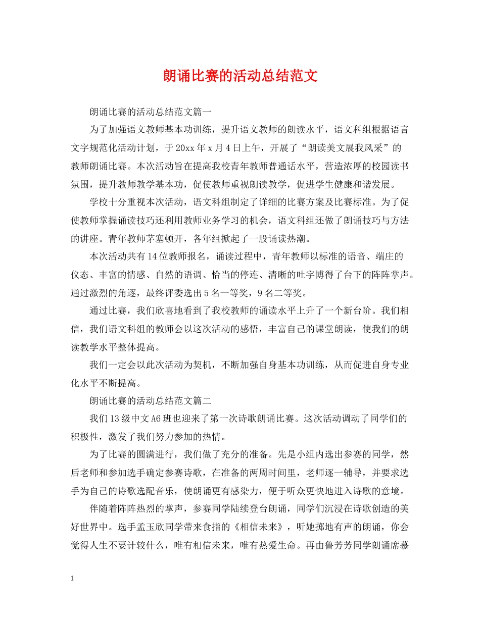朗诵比赛的活动总结范文_第1页