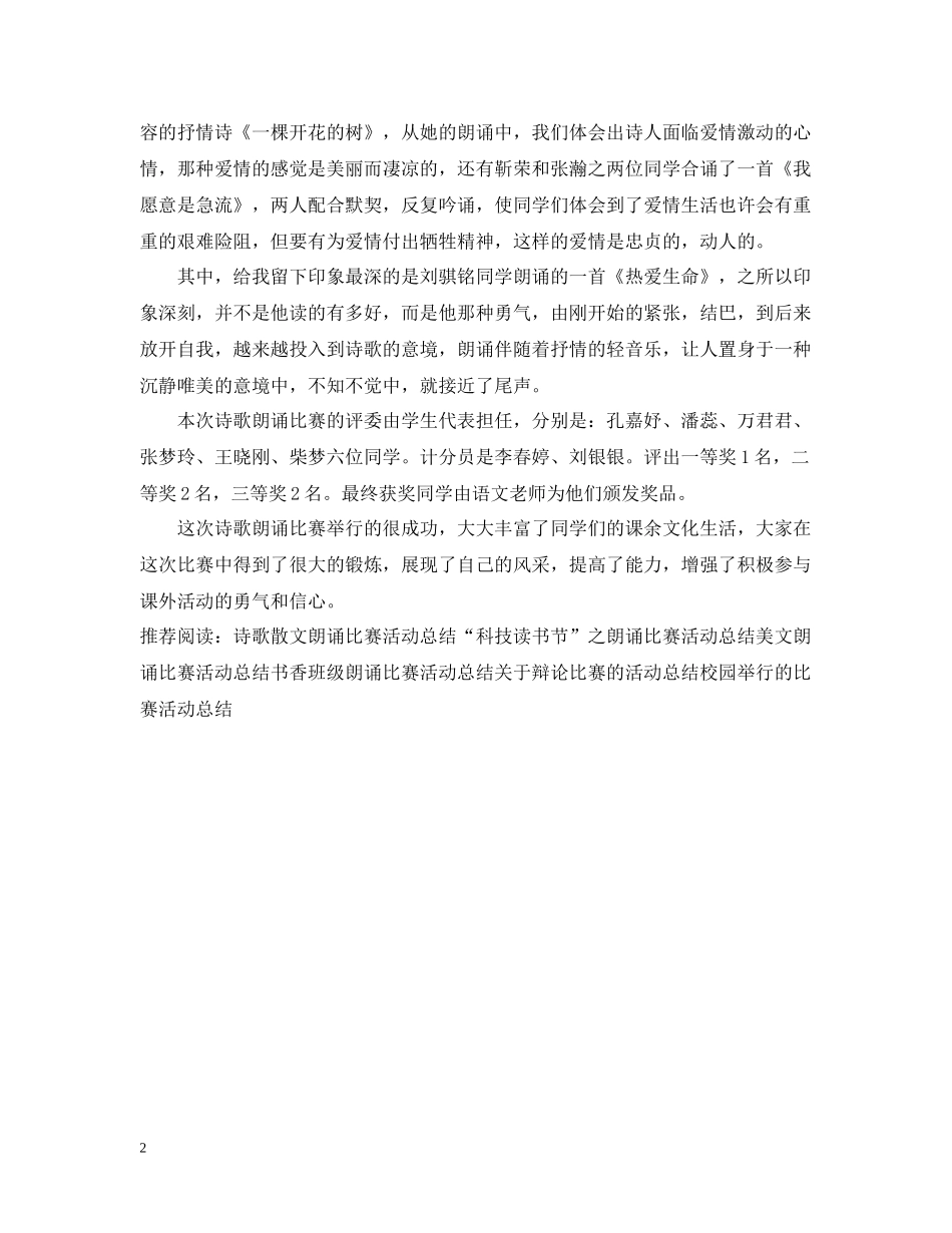 朗诵比赛的活动总结范文_第2页