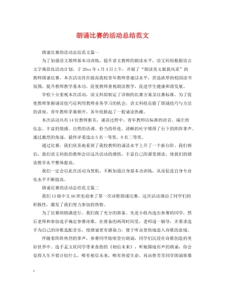 朗诵比赛的活动总结范文
