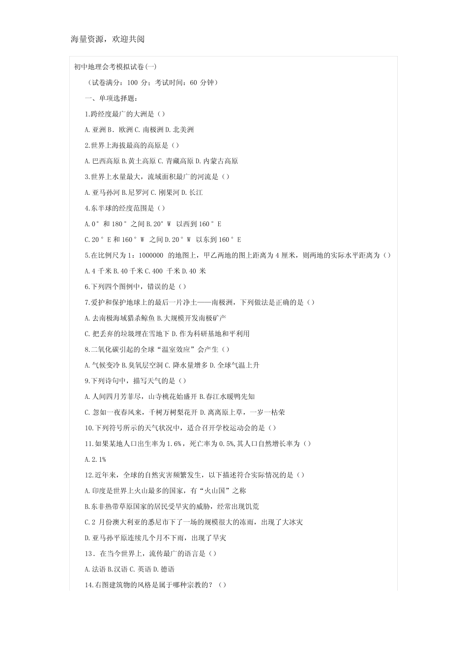 初中地理会考模拟试题及答案_政史地_初中教育_教育专区 - 初中地理会_第1页