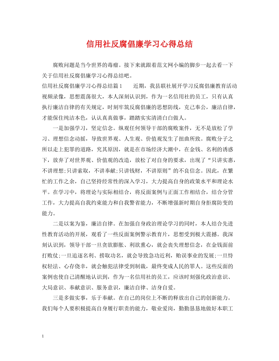 信用社反腐倡廉学习心得总结_第1页