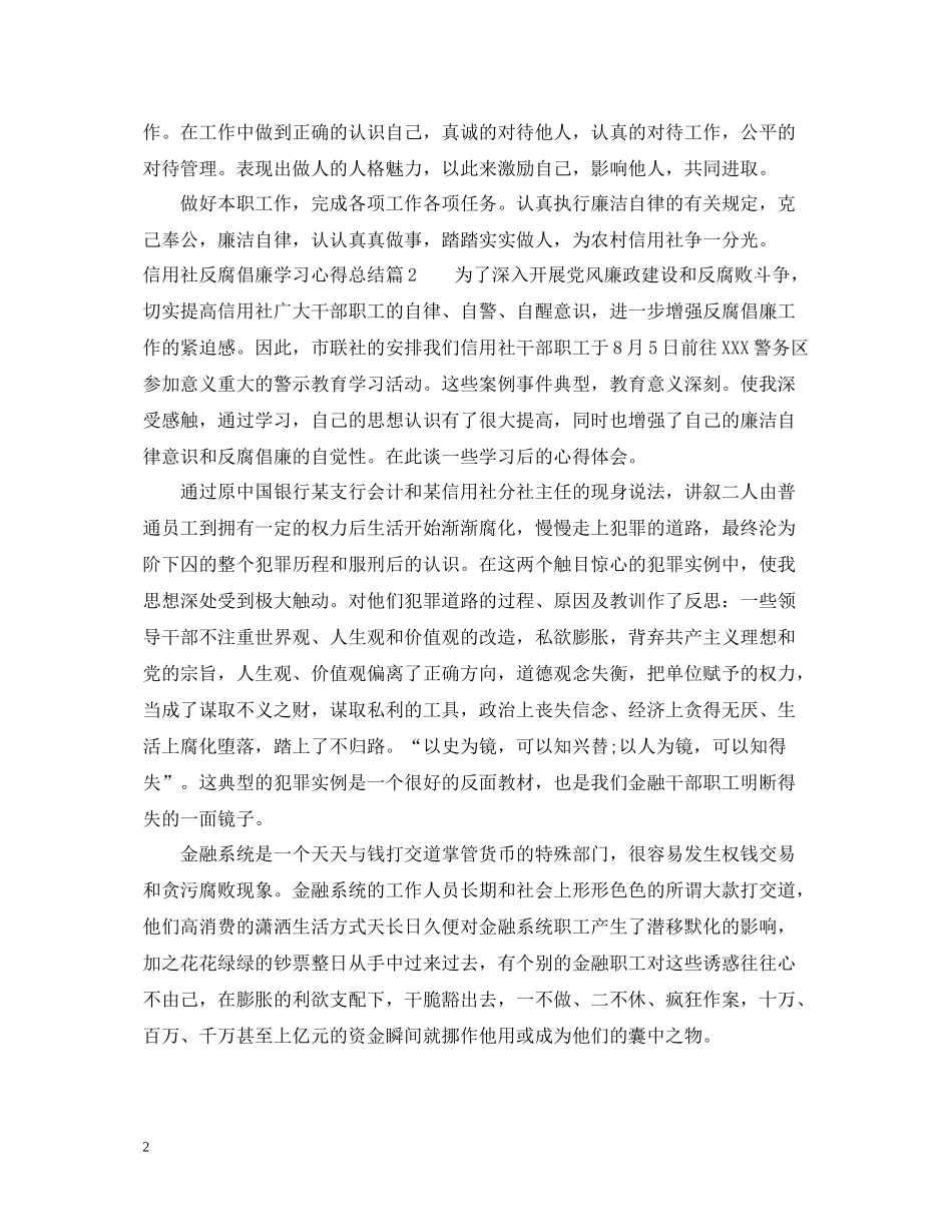 信用社反腐倡廉学习心得总结_第2页