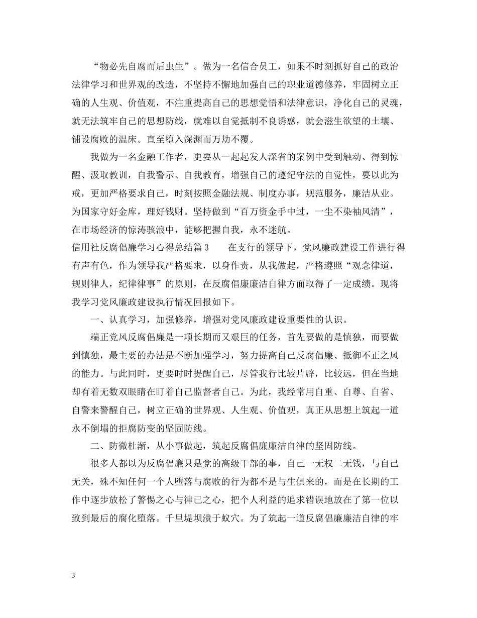 信用社反腐倡廉学习心得总结_第3页