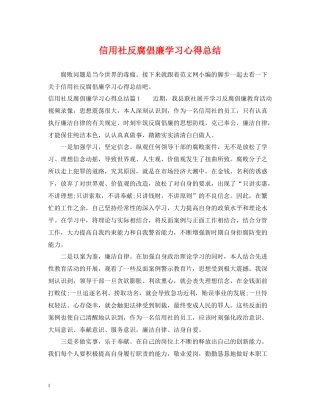 信用社反腐倡廉学习心得总结