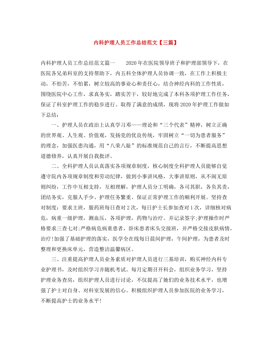 内科护理人员工作总结范文【三篇】_第1页