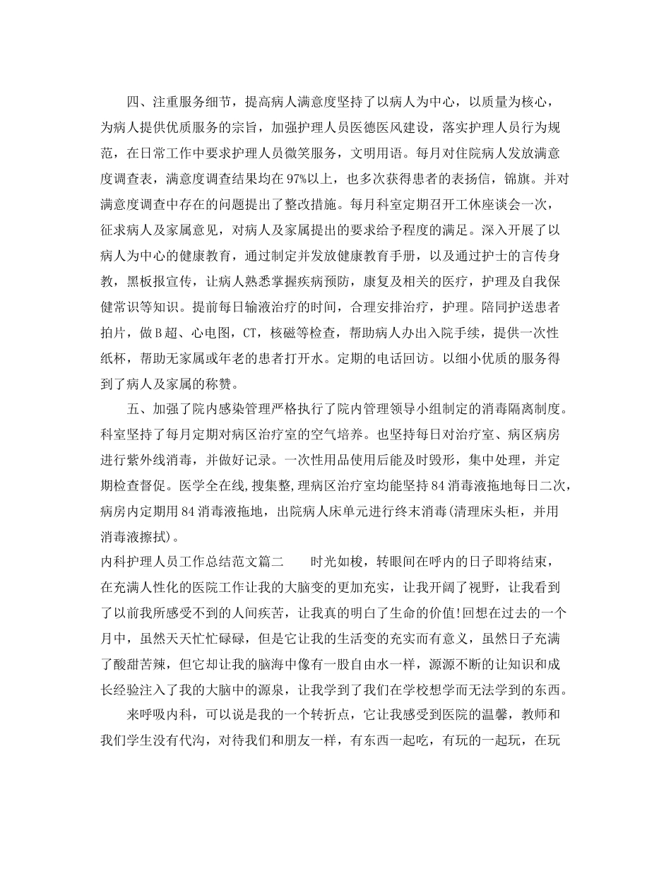 内科护理人员工作总结范文【三篇】_第2页