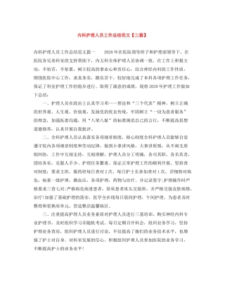 内科护理人员工作总结范文【三篇】
