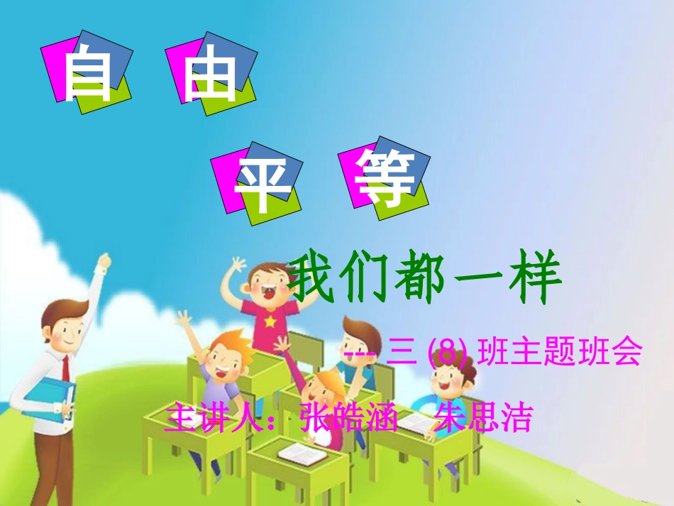 队课(自由平等-朱思洁张皓涵)定稿_第1页
