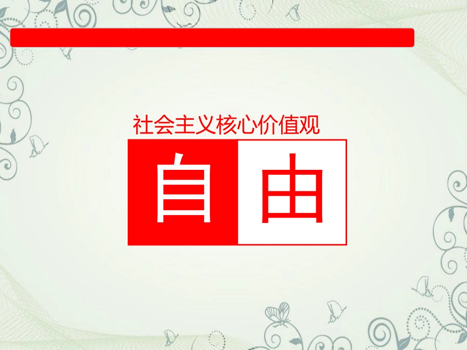 队课(自由平等-朱思洁张皓涵)定稿_第3页