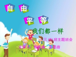 队课(自由平等-朱思洁张皓涵)定稿