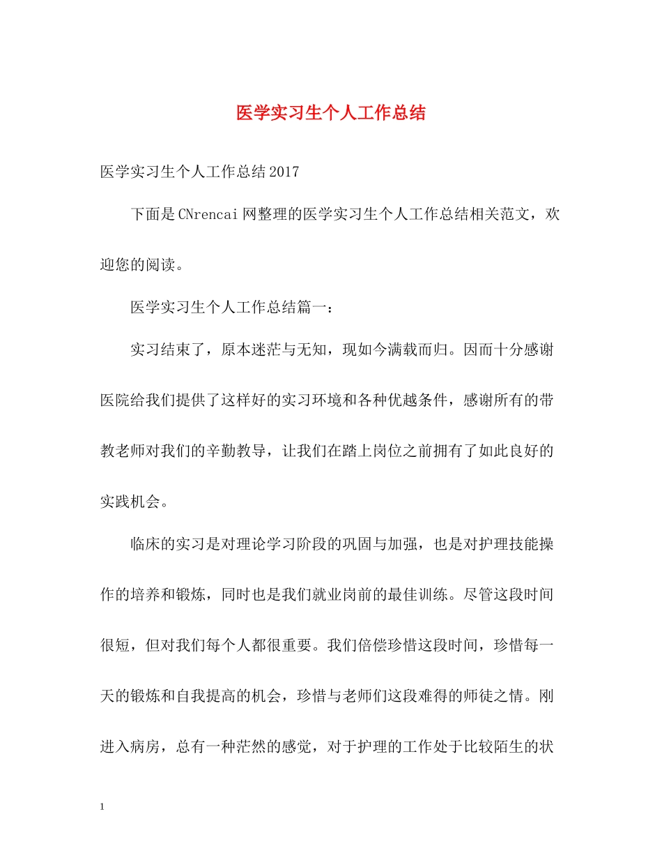 医学实习生个人工作总结_第1页