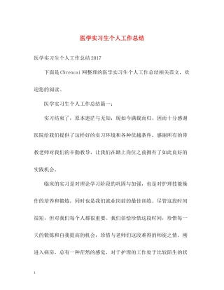 医学实习生个人工作总结