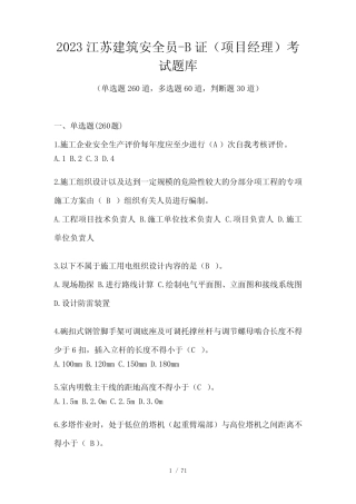 2023江苏建筑安全员-B证(项目经理)考试题库 