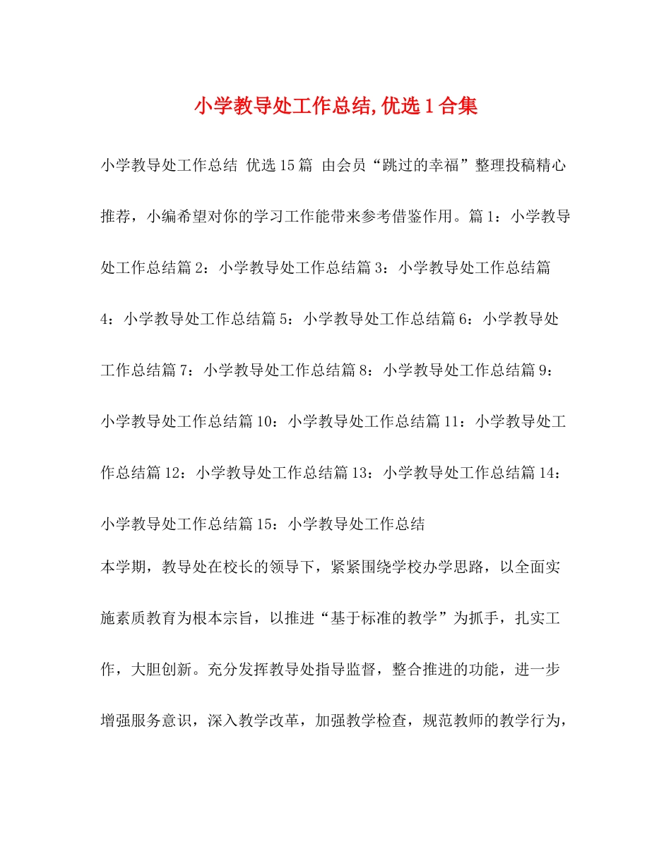 小学教导处工作总结优选1合集_第1页