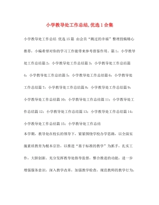 小学教导处工作总结优选1合集