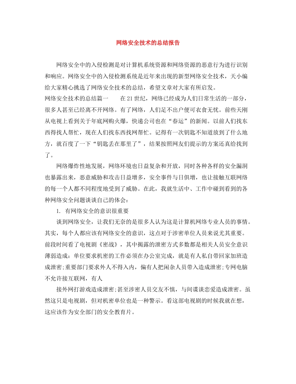 网络安全技术的总结报告_第1页