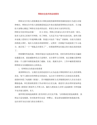 网络安全技术的总结报告