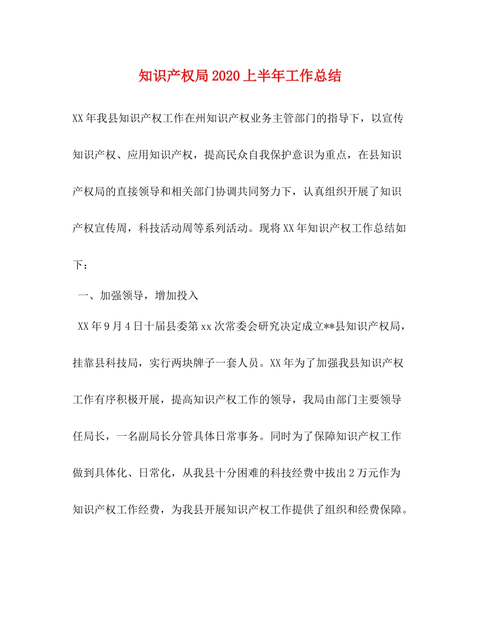 知识产权局上半年工作总结_第1页