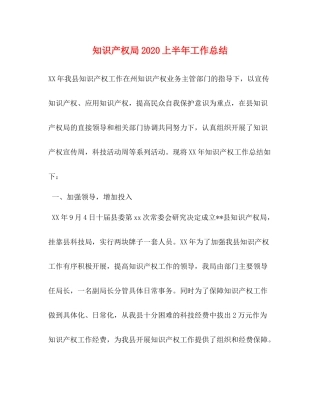 知识产权局上半年工作总结