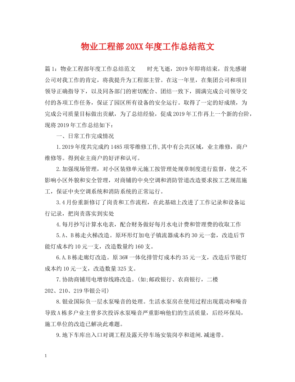 物业工程部度工作总结范文_第1页