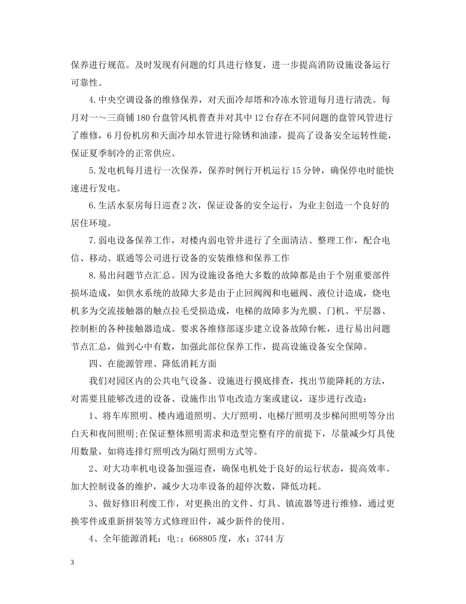 物业工程部度工作总结范文_第3页