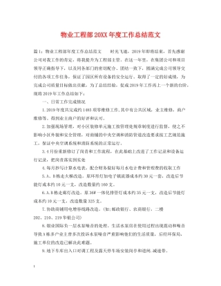 物业工程部度工作总结范文