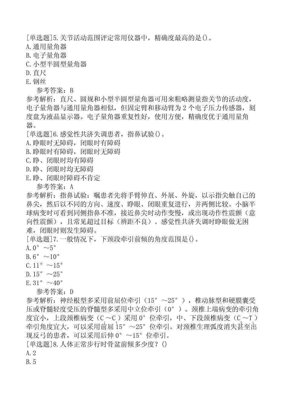 2019年康复医学技术师《专业实践能力》试题及答案解析 _第2页