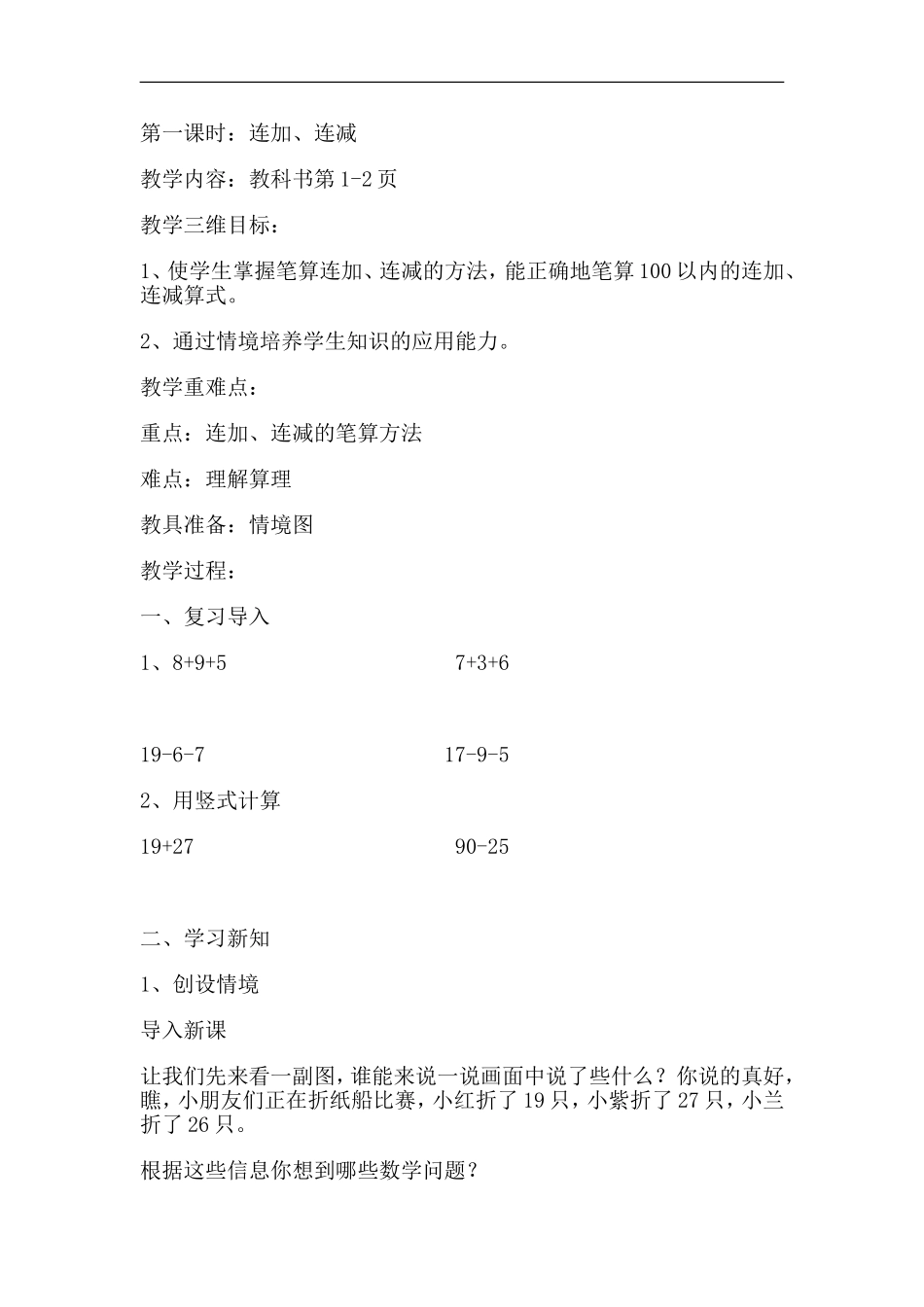 苏教版二年级上册连加、连减教学设计_第1页