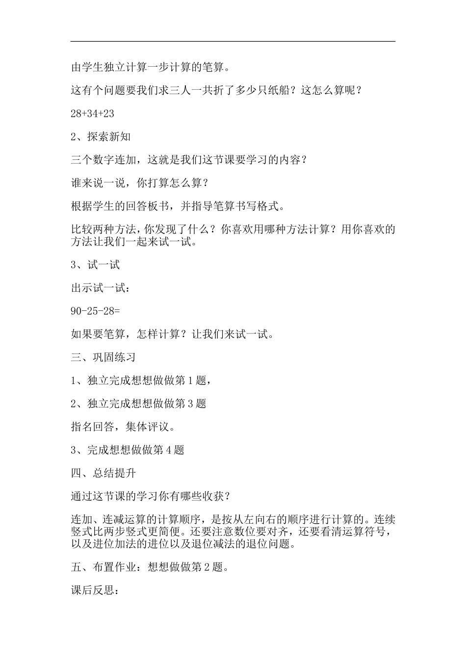 苏教版二年级上册连加、连减教学设计_第2页