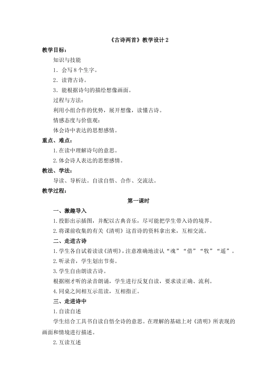 《古诗两首》教学设计2_第1页