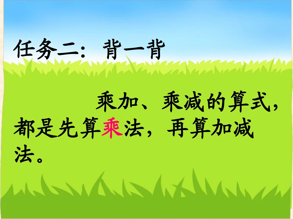 2013二年级上册数学第四单元乘加乘减及练习_第3页