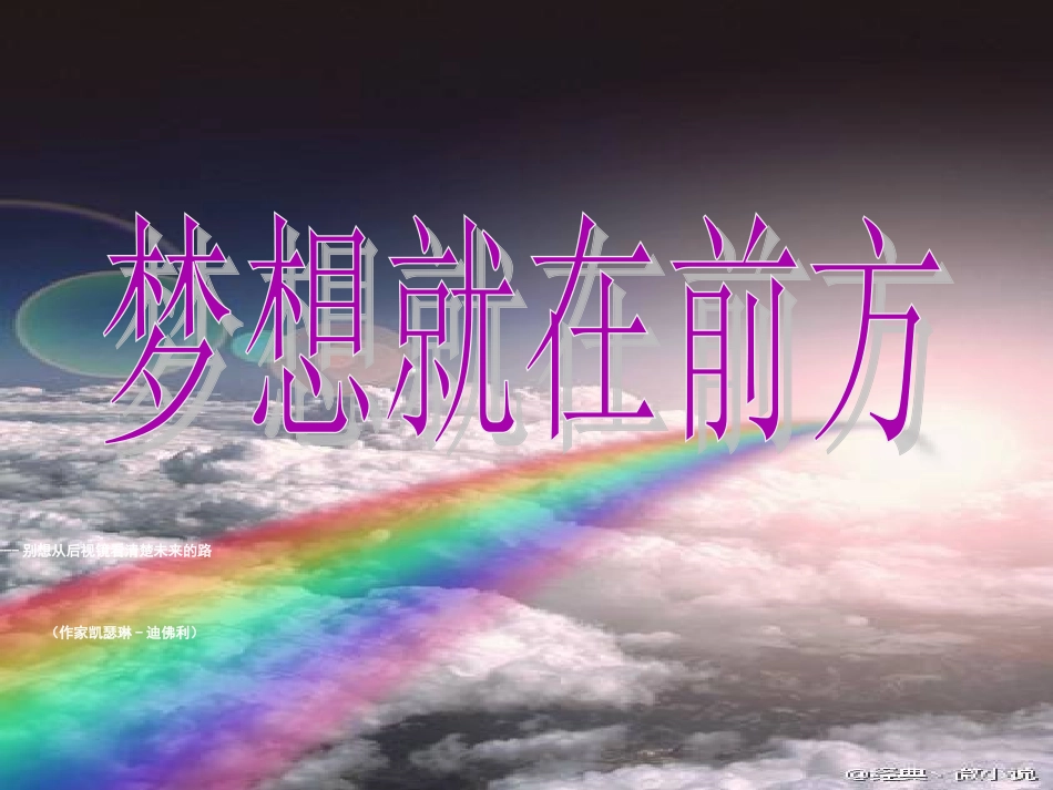 《梦想就在前方》高中班会课件(共35张PPT)_第1页