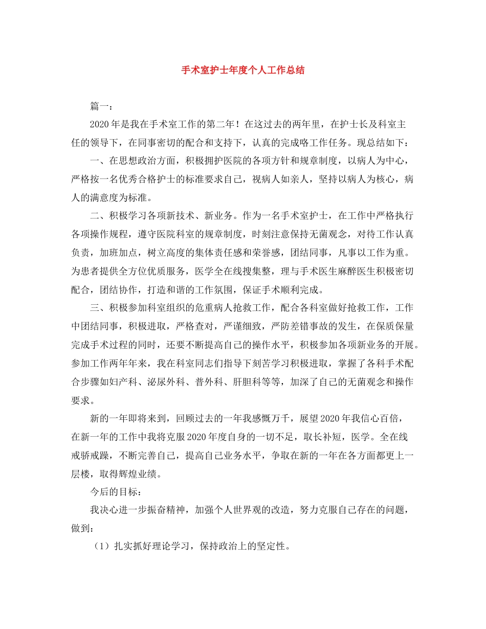 手术室护士年度个人工作总结_第1页
