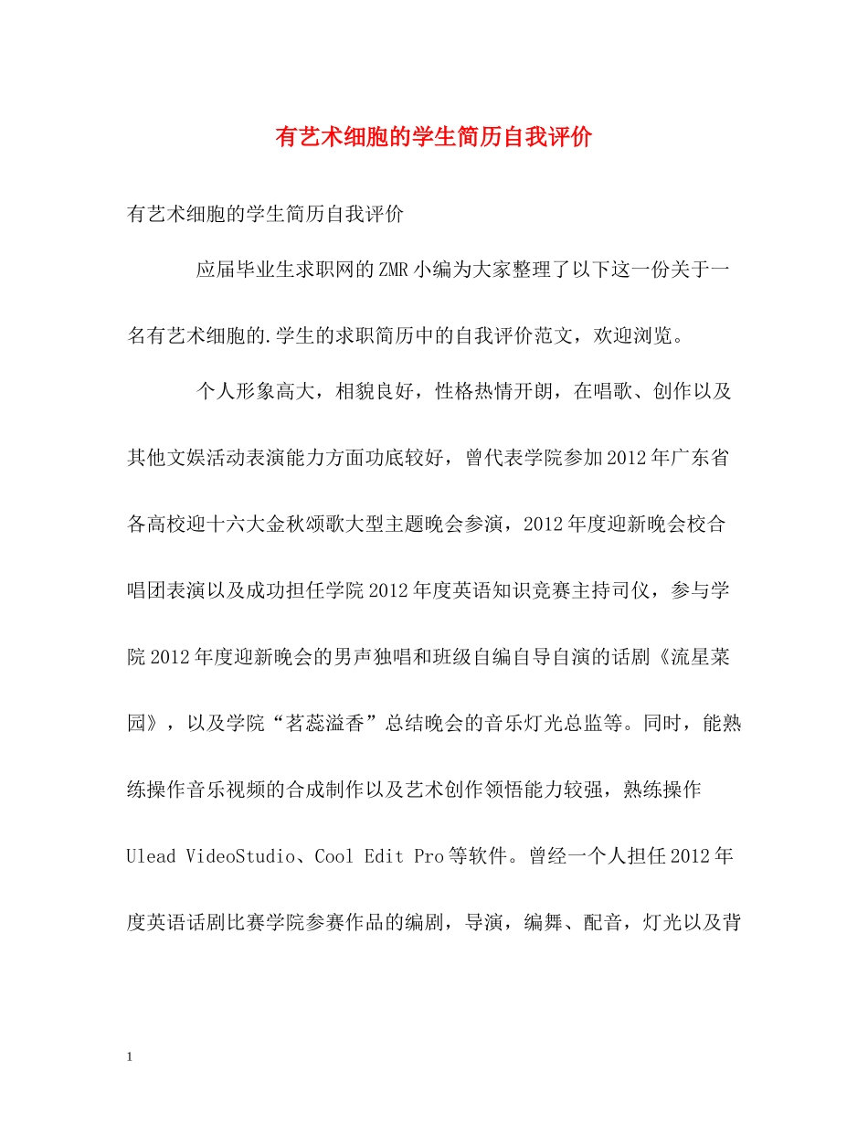 有艺术细胞的学生简历自我评价_第1页