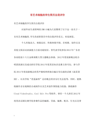 有艺术细胞的学生简历自我评价