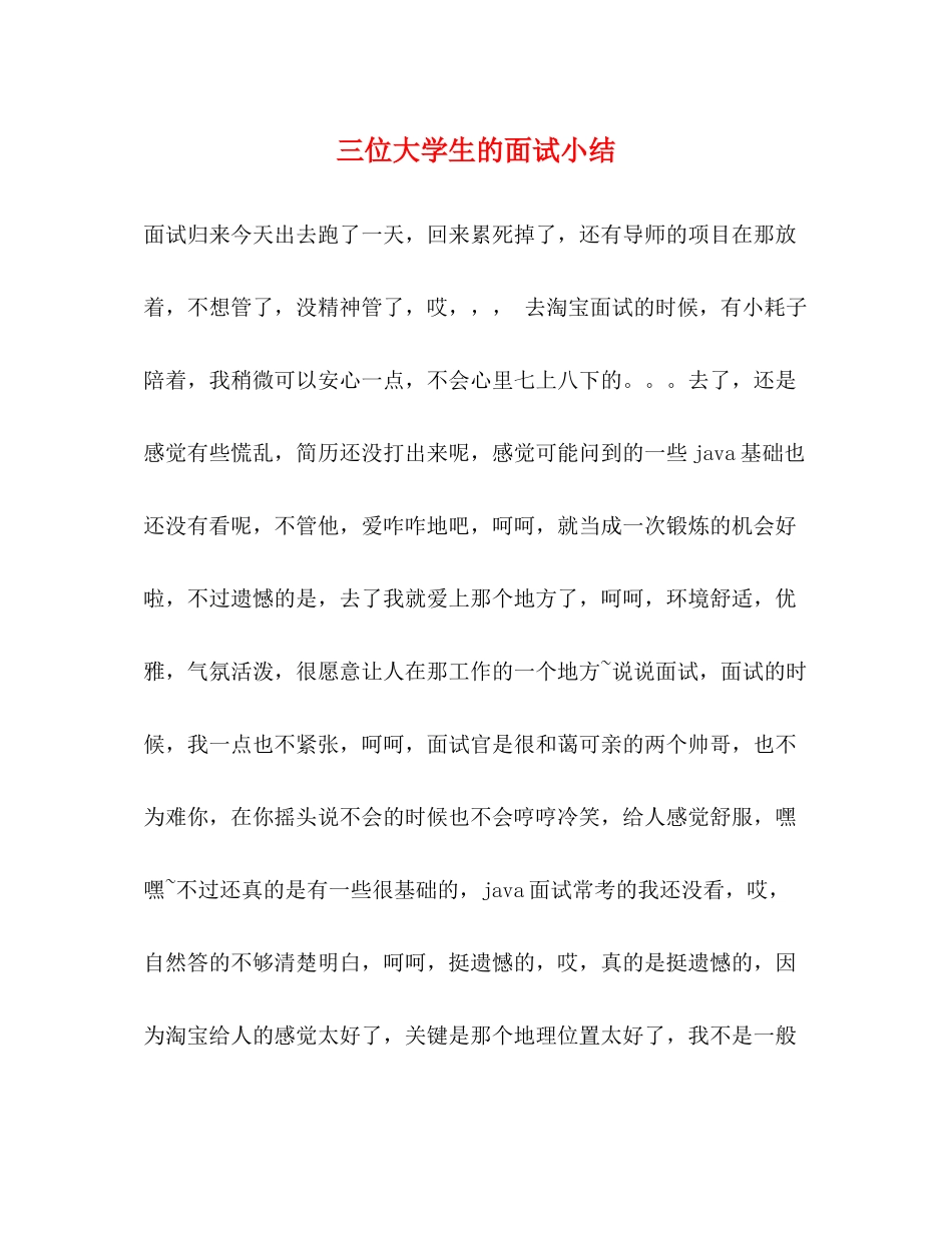 三位大学生的面试小结_第1页