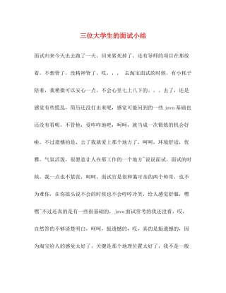 三位大学生的面试小结