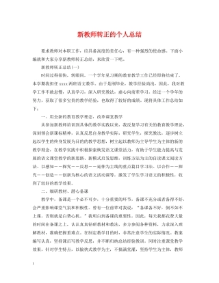 新教师转正的个人总结