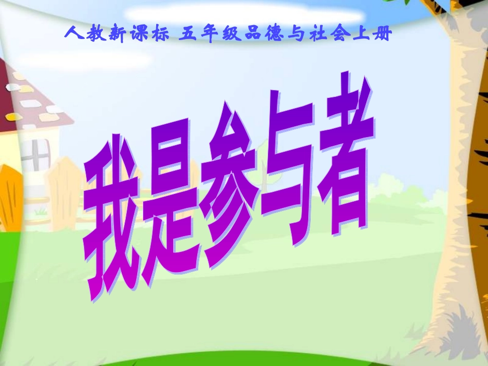 人教新课标品德与社会五年级上册《我是参与者》PPT教学演示课件_第1页