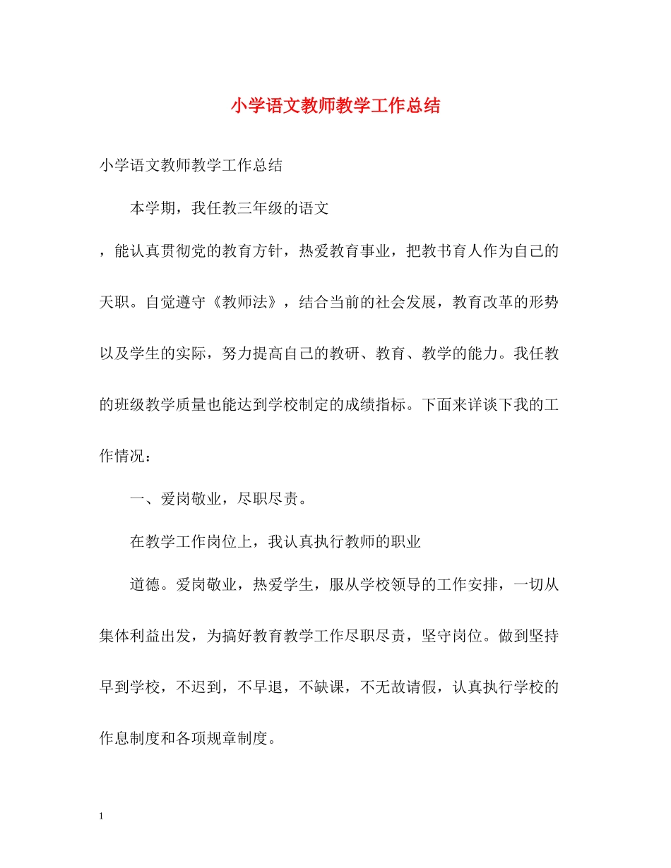 小学语文教师教学工作总结_第1页