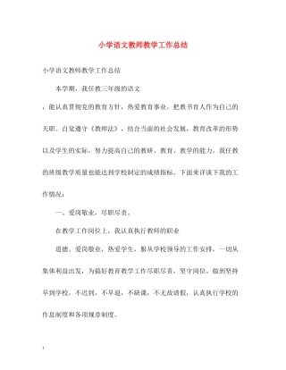 小学语文教师教学工作总结