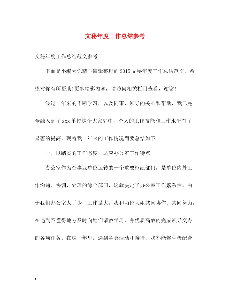 文秘年度工作总结参考_第1页