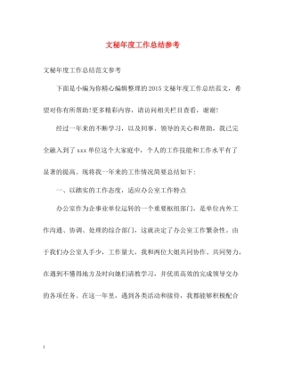 文秘年度工作总结参考