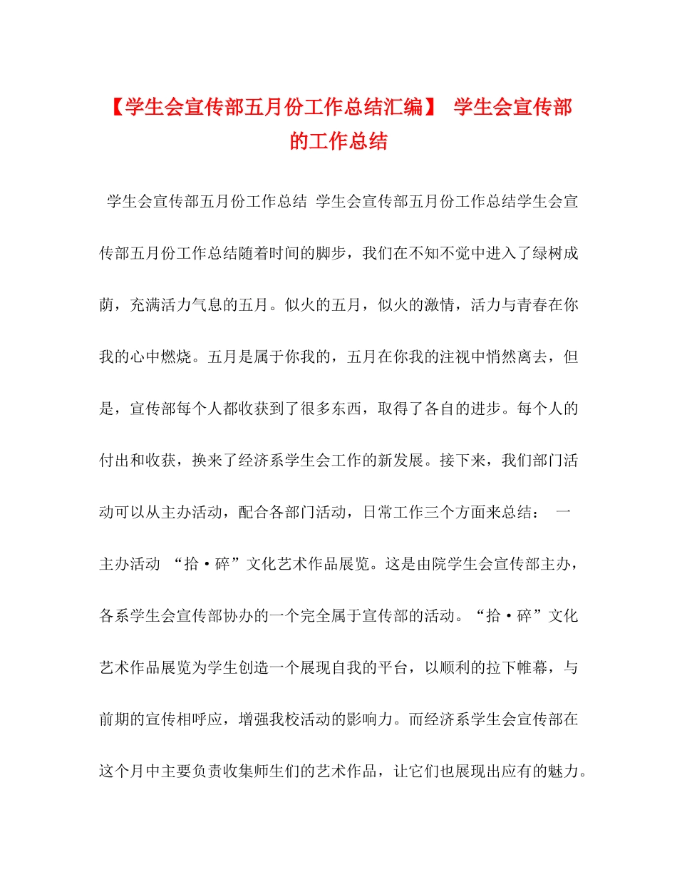 【学生会宣传部五月份工作总结汇编】学生会宣传部的工作总结_第1页