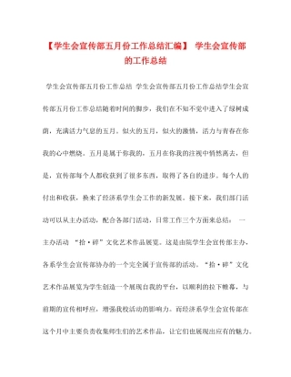 【学生会宣传部五月份工作总结汇编】学生会宣传部的工作总结