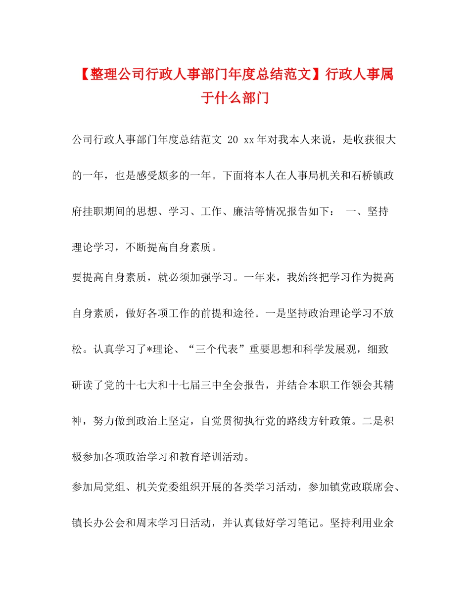【整理公司行政人事部门年度总结范文】行政人事属于什么部门_第1页