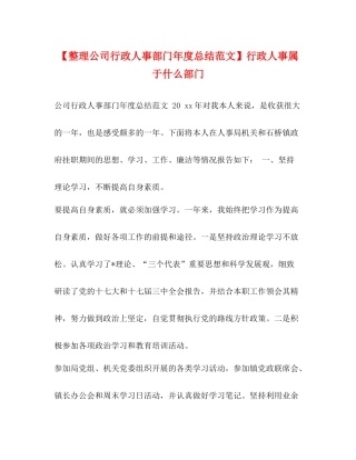 【整理公司行政人事部门年度总结范文】行政人事属于什么部门