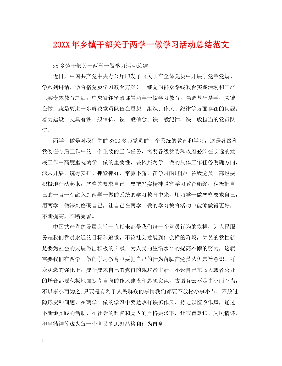 乡镇干部关于两学一做学习活动总结范文_第1页